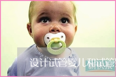 国内不是做供卵试管婴儿的最佳选择，安徽芜湖这3家医院也能做